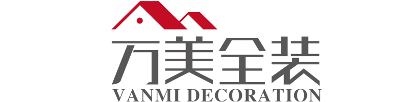 湖南萬(wàn)美全裝工程有限公司